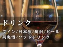 ドリンク　ワイン/日本酒/焼酎/ビール/果実酒/ソフトドリンク